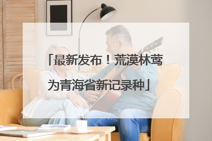 最新发布！荒漠林莺为青海省新记录种