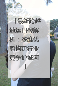 最新跨越速运口碑解析：多维优势构建行业竞争护城河