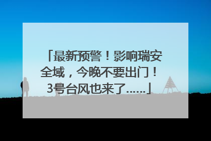 最新预警！影响瑞安全域，今晚不要出门！3号台风也来了……