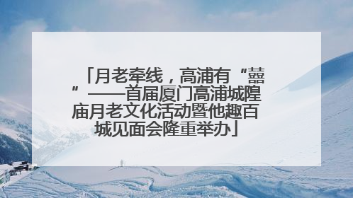 月老牵线，高浦有“囍”——首届厦门高浦城隍庙月老文化活动暨他趣百城见面会隆重举办