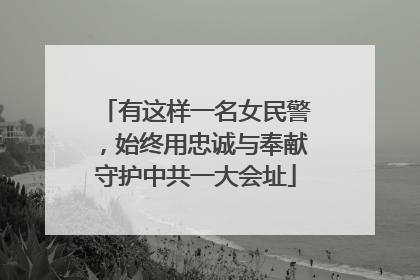 有这样一名女民警，始终用忠诚与奉献守护中共一大会址