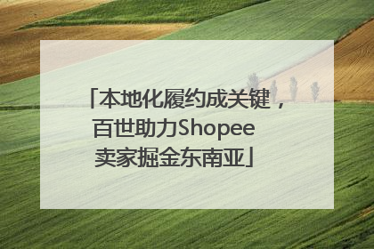 本地化履约成关键，百世助力Shopee卖家掘金东南亚