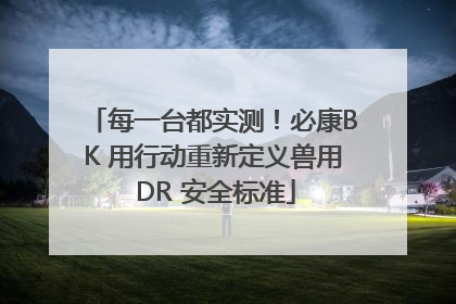 每一台都实测！必康BK 用行动重新定义兽用 DR 安全标准
