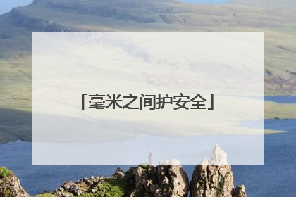 毫米之间护安全