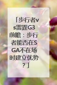 步行者vs雷霆G3前瞻：步行者能否在SGA不在场时建立优势？