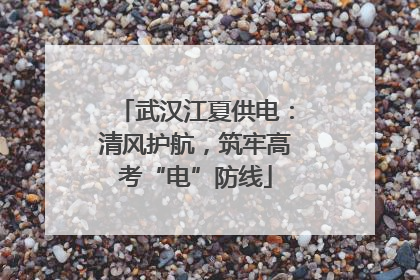 武汉江夏供电：清风护航，筑牢高考“电”防线