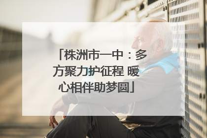 株洲市一中：多方聚力护征程 暖心相伴助梦圆