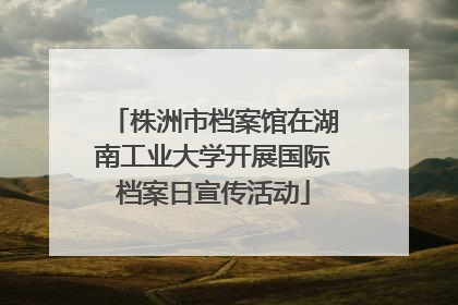 株洲市档案馆在湖南工业大学开展国际档案日宣传活动