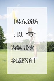 桂东新坊：以“豆”为媒 带火乡域经济