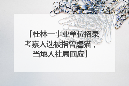 桂林一事业单位招录考察人选被指曾虐猫，当地人社局回应