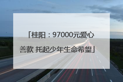 桂阳：97000元爱心善款 托起少年生命希望
