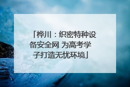 桦川：织密特种设备安全网 为高考学子打造无忧环境