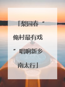 梨园春“俺村最有戏”唱响新乡南太行