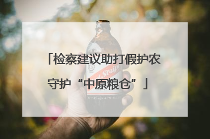 检察建议助打假护农守护“中原粮仓”