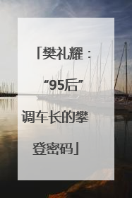 樊礼耀：“95后”调车长的攀登密码