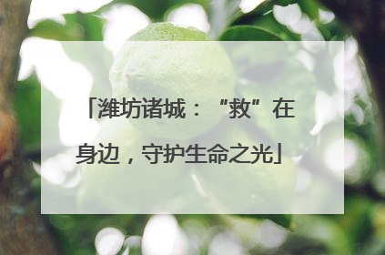 潍坊诸城：“救”在身边，守护生命之光