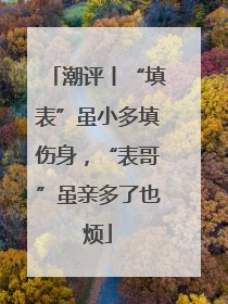 潮评丨“填表”虽小多填伤身，“表哥”虽亲多了也烦