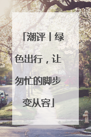潮评丨绿色出行，让匆忙的脚步变从容