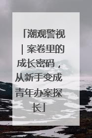 潮观警视｜案卷里的成长密码，从新手变成青年办案探长