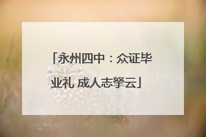 永州四中：众证毕业礼 成人志拏云