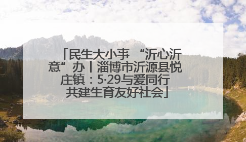 民生大小事 “沂心沂意”办丨淄博市沂源县悦庄镇：5·29与爱同行 共建生育友好社会