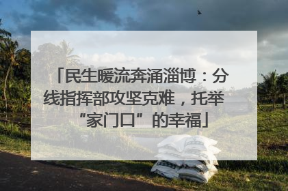 民生暖流奔涌淄博：分线指挥部攻坚克难，托举“家门口”的幸福