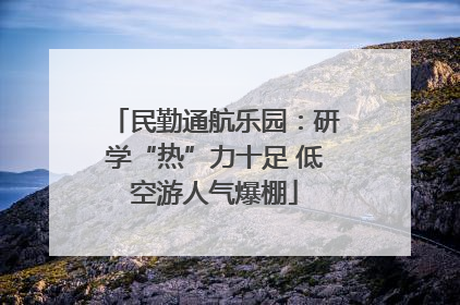 民勤通航乐园：研学“热”力十足 低空游人气爆棚