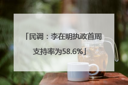 民调：李在明执政首周支持率为58.6%