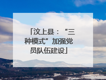 汶上县：“三种模式”加强党员队伍建设