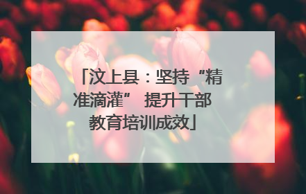 汶上县：坚持“精准滴灌” 提升干部教育培训成效