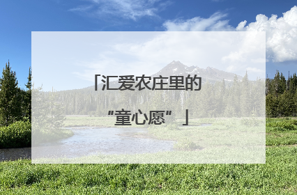 汇爱农庄里的“童心愿”