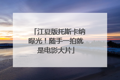 江夏版托斯卡纳曝光！随手一拍就是电影大片