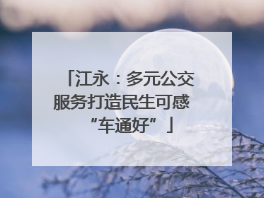 江永：多元公交服务打造民生可感“车通好”
