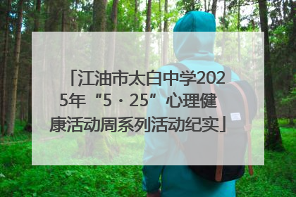 江油市太白中学2025年“5・25”心理健康活动周系列活动纪实