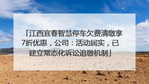江西宜春智慧停车欠费清缴享7折优惠，公司：活动属实，已建立常态化诉讼追缴机制
