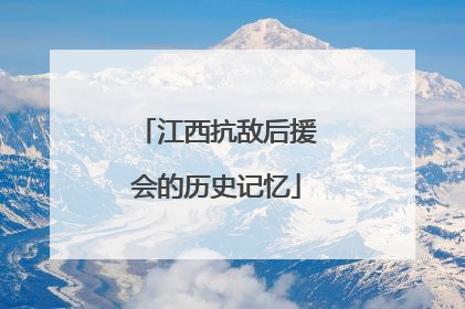 江西抗敌后援会的历史记忆