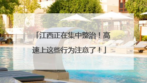 江西正在集中整治！高速上这些行为注意了！