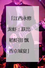 江西永修龙虾：跃出稻虾田 飘香京城宴