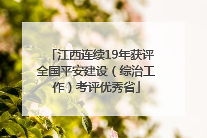 江西连续19年获评全国平安建设（综治工作）考评优秀省