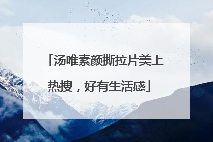 汤唯素颜撕拉片美上热搜，好有生活感