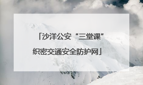 沙洋公安“三堂课”织密交通安全防护网