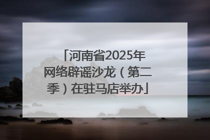河南省2025年网络辟谣沙龙（第二季）在驻马店举办