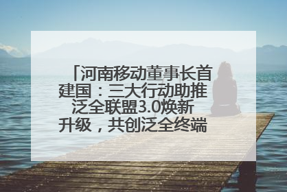 河南移动董事长首建国：三大行动助推泛全联盟3.0焕新升级，共创泛全终端万亿级产业生态
