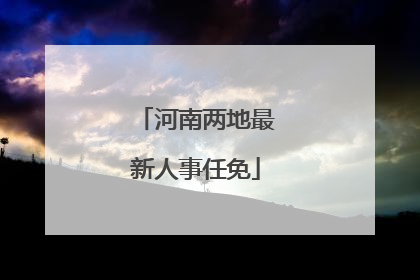 河南两地最新人事任免
