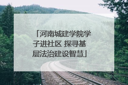 河南城建学院学子进社区 探寻基层法治建设智慧