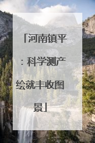 河南镇平：科学测产绘就丰收图景