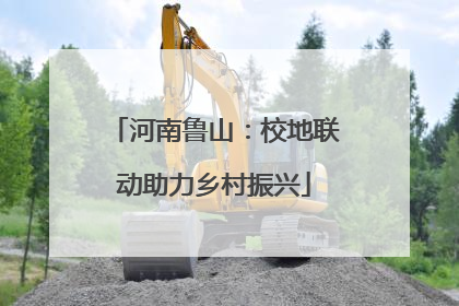 河南鲁山：校地联动助力乡村振兴