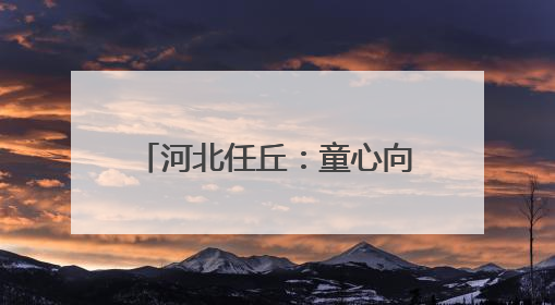 河北任丘：童心向未来 美育伴成长