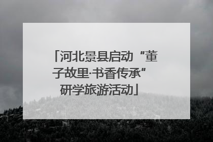 河北景县启动“董子故里·书香传承”研学旅游活动