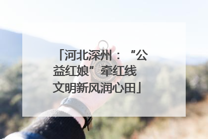 河北深州：“公益红娘”牵红线 文明新风润心田